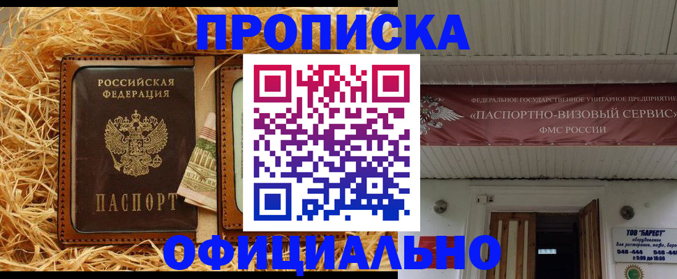 прописка регистрация в Сочи