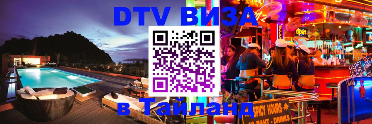 Долгосрочная виза DTV в Тайланд Долгосрочная виза DTV в Тайланд